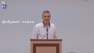 Добрият човек |Янчо Ганев| 2020.08.28