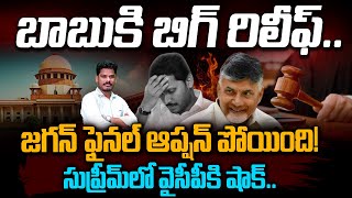 Supreme Court on CBN Bail: బాబుకి బిగ్ రిలీఫ్.. జగన్ ఫైనల్ ఆప్షన్ పోయింది! సుప్రీమ్ లో షాక్ | AP 175