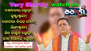 Promo Video || ଦଶାବତାର ସ୍ତୋତ୍ରମ୍  || ଗୀତ ଗୋବିନ୍ଦ ସ୍ତୋତ୍ରମ୍ || Singer : Manas Kumar Sarangi