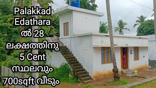 Palakkad Edathara ൽ 28 ലക്ഷത്തിനു 5 Cent സ്ഥലവും 700sqft വീടും