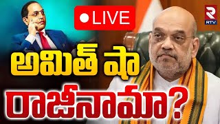 అమిత్ షా రాజీనామా?🔴LIVE : Amit Shah Speech on Ambedkar | PM Modi | RTV