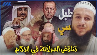 تناقض المداخلة في الحكام || محمد رسلان + عبد العزيز الريس + ربيع المدخلي