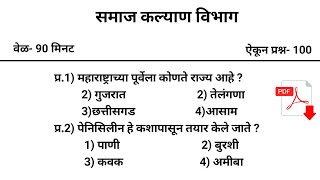 महिला गृहपाल भरती | समाज कल्याण भरती | TCS नेहमी हेच प्रश्न विचारते पाठ करा | samaj kalyan vibhag GK