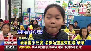 暖暖國小校慶梁靜茹擔嘉賓獻唱暖暖