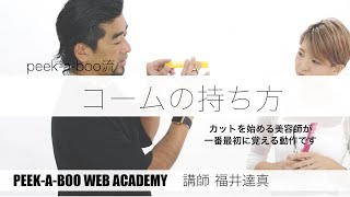 『コームの持ち方』講師　福井達真　PEEK-A-BOO WEB ACADEMY