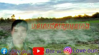 បទថ្មីសេដណាស់ បទ(សន្យាមុនគេង)