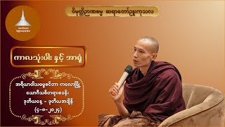 ၀၀၆  ကာလသုံးပါး  နှင့် အာရုံ   - ဝိမုတ္တိဉာဏဓမ္မ ဆရာတော်ဉူးကုသလ