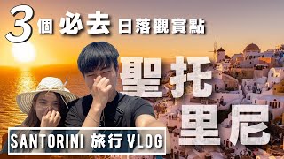 【Santorini Vlog 】聖托里尼有個奇特的氣味？🇬🇷 島上哪裡看日落最爽？｜懶人攻略 (含路線)