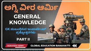 ಅಗ್ನಿ ವೀರ ಆರ್ಮಿ  2023  GK/GA ಸಂಬಂಧಿಸಿದ ಇಂಪಾರ್ಟೆಂಟ್ ಪ್ರಶ್ನೋತ್ತರಗಳು 2023 | By Alas Sir