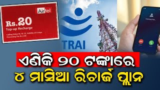 🔴LIVE🔴ଏଣିକି ୨୦ ଟଙ୍କାରେ ୪ ମାସିଆ ରିଚାର୍ଜ ପ୍ଲାନ || SARBASADHARANA NEWS ||