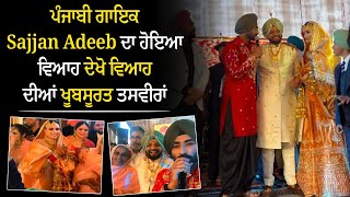 ਪੰਜਾਬੀ ਗਾਇਕ Sajjan Adeeb ਦਾ ਹੋਇਆ ਵਿਆਹ, ਦੇਖੋ ਵਿਆਹ ਦੀਆਂ ਖੂਬਸੂਰਤ ਤਸਵੀਰਾਂ