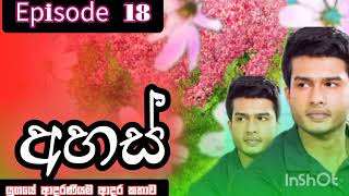 අහස්|Ep 18|යුගයේ ආදරණීයම ආදර කතාව