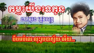 កម្មយើងទេកូន ខារាអូខេ ភ្លេងសុទ្ធ បទចម្រៀងរបស់លោក កែវ សារ៉ាត់ karaoke Khmer