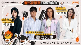 11.7 台灣鐵三角獅吼音樂祭 賽後演唱/艾怡良＋獅子軍合唱團