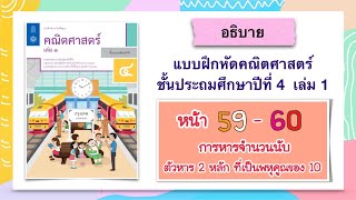 แบบฝึกหัดคณิตศาสตร์ ป.4 เล่ม 1  หน้า  59 - 60  การหาร  ตัวหาร 2 หลัก ที่เป็นพหุคูณของ 10