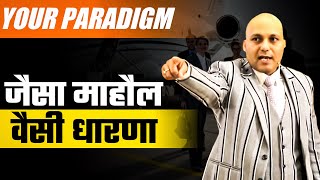 Your Paradigm | | जैसा माहौल वैसी धारणा | Harshvardhan Jain