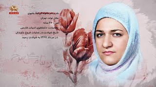 بخوان بنام گل سرخ ـ لیلا یحیوی  احمد طاعت مجد  ـ ۲۹اردیبهشت۱۴۰۳