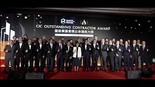 「建造業議會傑出承建商大獎2024」頒獎典禮 | CIC Outstanding Contractor Award 2024 Presentation Ceremony