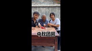 我和奶奶的乡村生活中秋团圆 #幸福乡村丰收季 #乡村生活 #我的乡村生活