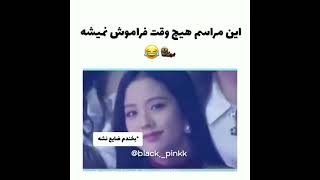 این مراسم هیچ وقت فراموش نمیشه 🤣😂😂 #بلک پینک  ،  #جنی  #جیسو  , #رزی   ،   #لیسا