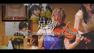 足跡 The Beginning of the Journey 【Live Video】