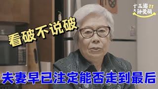 什么是夫妻？什么是爱情？孙曼丽：太多人对女人有误解，爱情只是女人生活的一部分 | 十三邀 ThirteenTalks #许知远 #孙曼丽