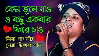 কেন ভুলে যাও ও বন্ধু একবার ফিরে চাও | লিমা পাগলি | Keno Vule Jaw Bondhu Akbar Fire Caw | Lima Pagli