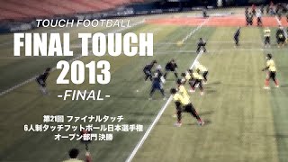 [タッチフットボール]FINAL TOUCH 2013 オープン決勝 Ráfaga vs F.C.JUMBLE