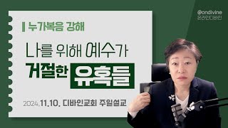 [디바인교회 주일설교 | 누가복음 강해] 나를 위해 예수가 거절한 유혹들 (2024.11.10)