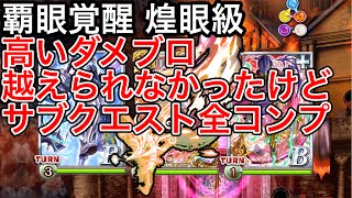 黒猫のウィズ 覇眼覚醒 煌眼級 高いダメブロ越えられなかったけどサブクエスト全コンプ