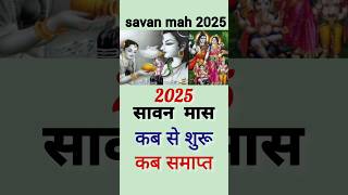 2025 में सावन मास कब से शुरू है /Savan mah 2025 /Sawan Somvar 2025 #2025#shorts  #2025savan