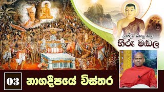 03) නාගදීපයේ විස්තර | ලක්දිව එකලු කළ හිරු මඬල | Lakdiwa Ekalu Kala Hiru Madala