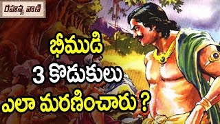 భీముడి 3 కొడుకులు ఎలా మరణించారు ? || Unknow Story of Bhima in Mahabharata - Rahasyavaani