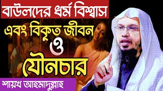 বাউলদের ধর্ম বিশ্বাস এবং বিকৃত জীবন ও যৌনাচার || ahmadullah bangla waz