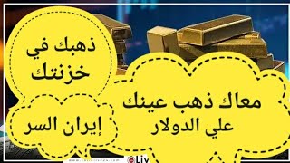 انخفاض الذهب عالميا وارتفاعه في مصر احذر الفخ! ماذا سيحدث لاسعار الذهب ؟ نلحق نبيع الان ام ننتظر؟