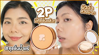 คุชชั่นน้ำแร่ 2P Original OH MY GOOD SKIN CUSHION ผิวฉ่ำโกลว์สวยมาก! | Licktga