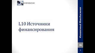 L10 Источники финансирования