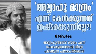 അല്ലാഹു മാത്രം എന്ന് കേൾക്കുന്നത് ഇഷ്ടപ്പെടുന്നില്ലേ?! | Abdul Muhsin Aydeed | ALASWALA.COM