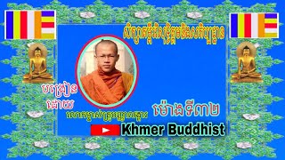 សិក្សាគម្ពីរវិសុទ្ធិមគ្គនិងសតិប្បដ្ឋាន.ម៉ោងទី៣២.បញ្ញាលង្ការ.Dhamma video.Dhamma Khmer.Khmer Buddhist