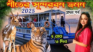 শীতের সুন্দরবন ভ্রমন|| 2 Nights 3 Days Sundarban Tour 2025🦌🐅🐊  @itz_sonai24  #sundarban #vlog