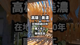 高雄美濃(宋新富)豆腐皮工廠,半夜2:30開工豆皮專賣店,做3天日光浴的曬豆皮！職人工手伴手禮推薦！