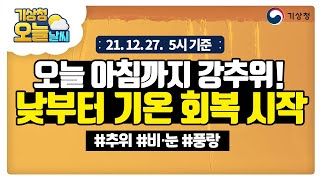 [오늘날씨] 오늘 아침까지 강추위, 낮부터 기온 회복 시작. 12월 27일 5시 기준