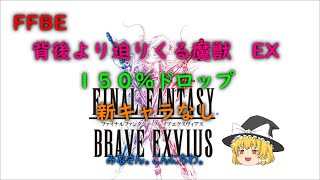 FFBE　背後より迫りくる魔獣　EX