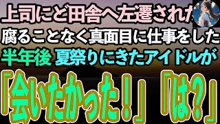 【感動する話】上司にミスをなすりつけられど田舎へ左遷された俺。腐ることなく真面目に仕事に打ち込み半年後→夏祭りに現れた人気若手女優が俺を見るなり「会いたかった！」「え？！」【泣ける話】