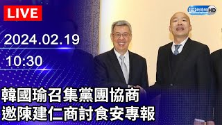 🔴【LIVE直播】韓國瑜召集黨團協商　邀陳建仁商討食安專報｜2024.02.19｜Taiwan News Live｜台湾のニュース生放送｜ 대만 뉴스 방송 @ChinaTimes