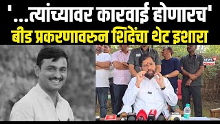 Eknath Shinde Beed Sarpanch Case | संतोष देशमुख प्रकरण दुर्दैवी, माणुसकीला काळीमा फासणारी घटना