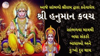 આજે સાંભળો શ્રીરામ દ્વારા કહેવાયેલ શ્રી હનુમાન કવચ સાંભળવા માત્રથી બધા સંકટો બાધાઓ અને દુઃખો દૂર થાય