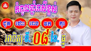 កំពូលឆ្នាំរាសីខ្ពស់ ថ្ងៃអាទិត្យ ទី08 ខែធ្នូ | លោកគ្រូមហាជុំ | Khmer daily horoscope