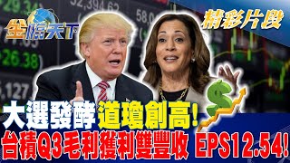 大選發酵 道瓊創高！台積Q3毛利獲利雙豐收 EPS12.54！｜金臨天下 20241017   @tvbsmoney