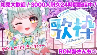 【24時間耐久配信④】3000人目指して歌をうたう！！初見さんおいで！来週末は歌枠リレーにも出演するよ✨【#新人vtuber 】【初見大歓迎】